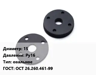 Прокладка фланцевая 15 Ру16 овальное ГОСТ: ОСТ 26.260.461-99